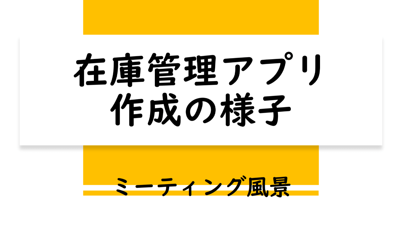 在庫管理アプリ作成の様子