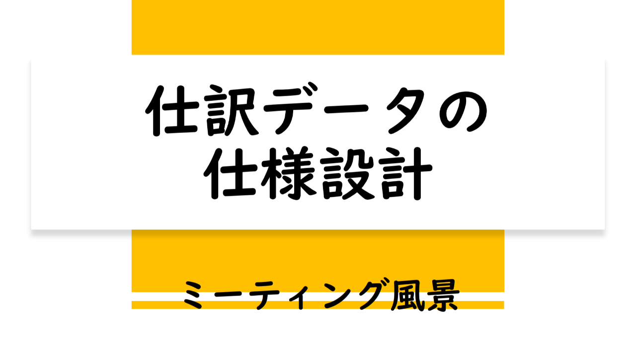 仕訳データの仕様設計