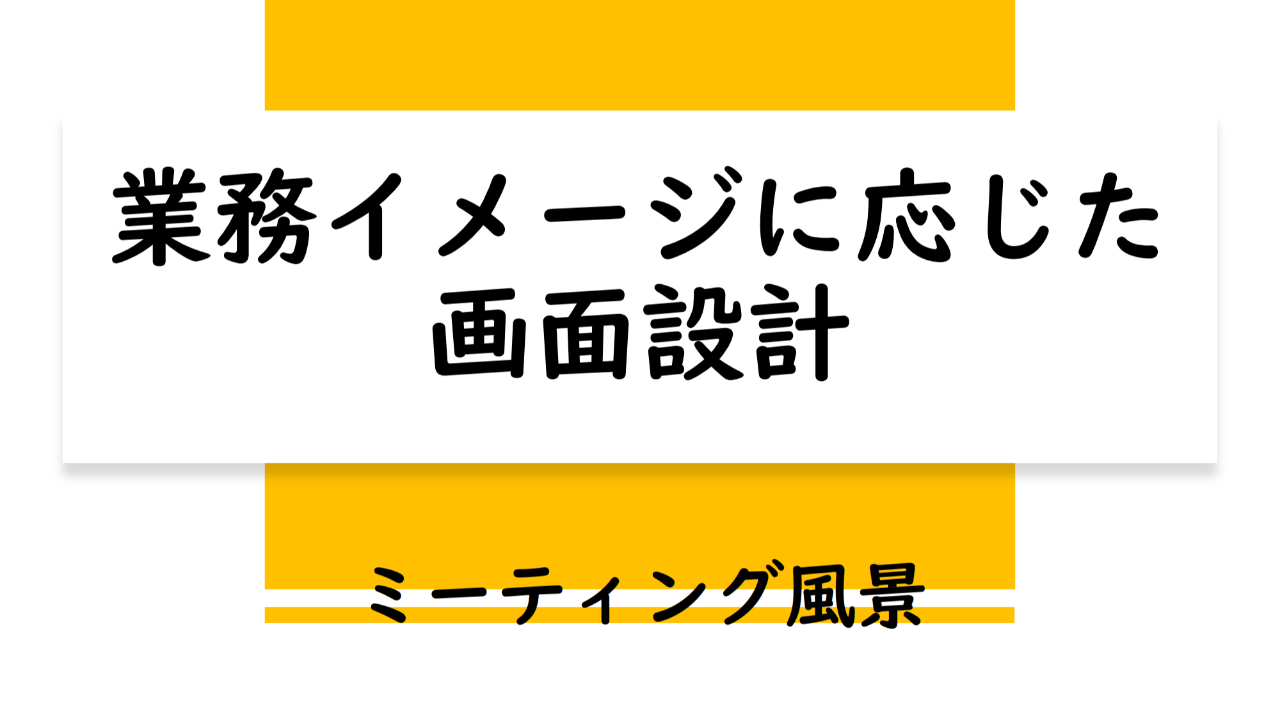 業務イメージに応じた画面設計