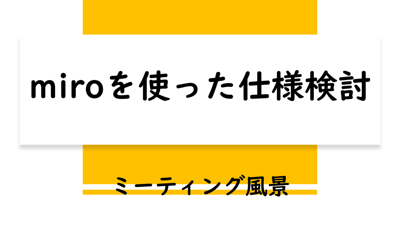 miroを使った仕様検討