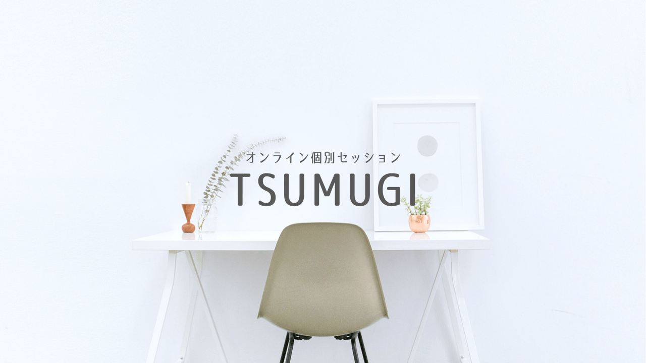 TSUMUGI -オンライン個別セッション-