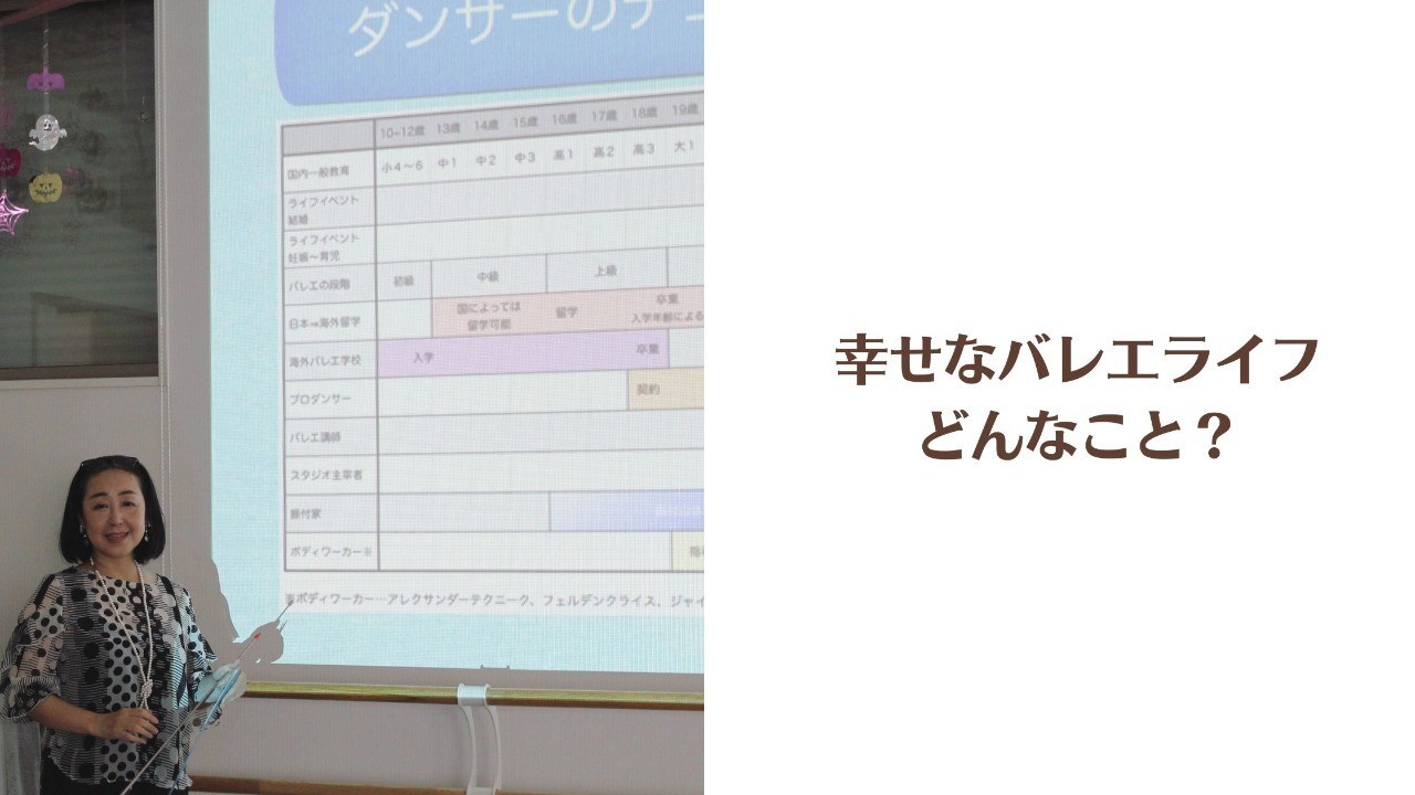 幸せなバレエライフセミナーって？