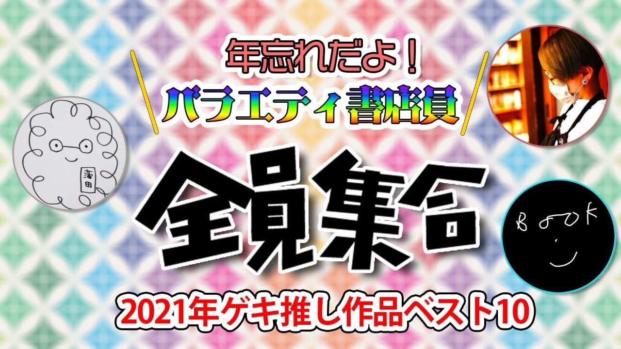 【オンライン】年忘れだよ！バラエティ書店員全員集合　2021年ゲキ推し作品ベスト10