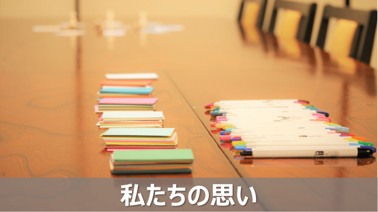 私たちの思い