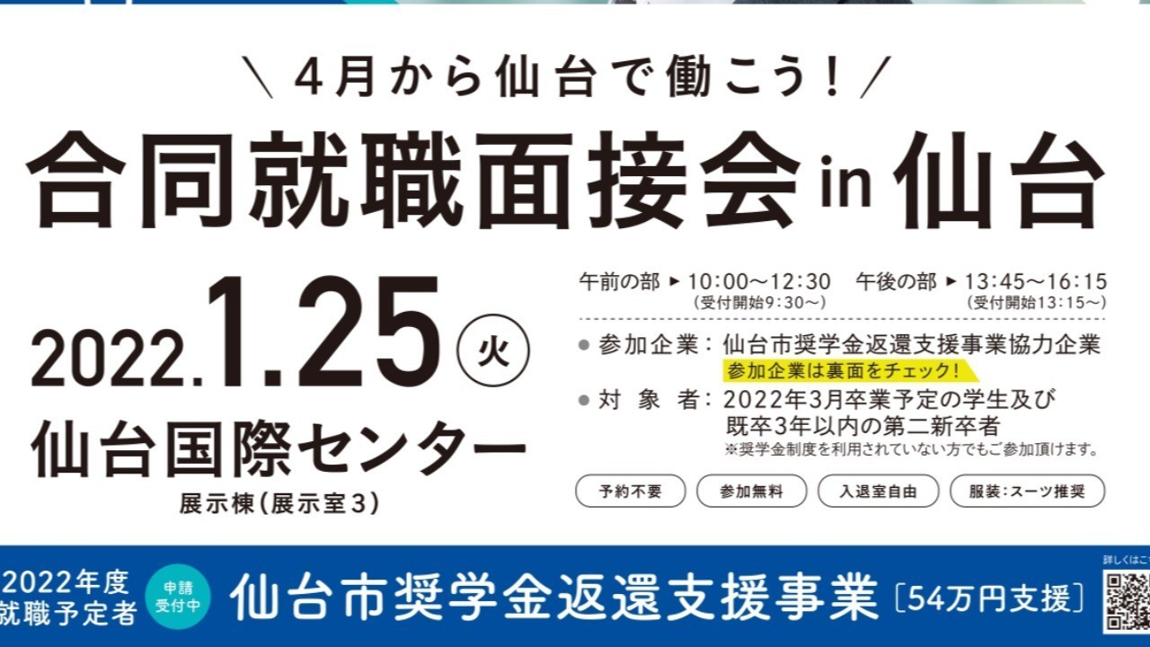 〈イベント情報〉4月から仙台で働こう！合同就職面接会in仙台