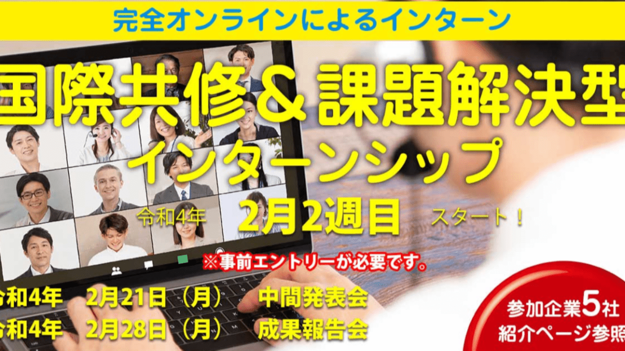 〈イベント情報〉留学生×日本人学生　国際共修＆課題解決型インターンシップ