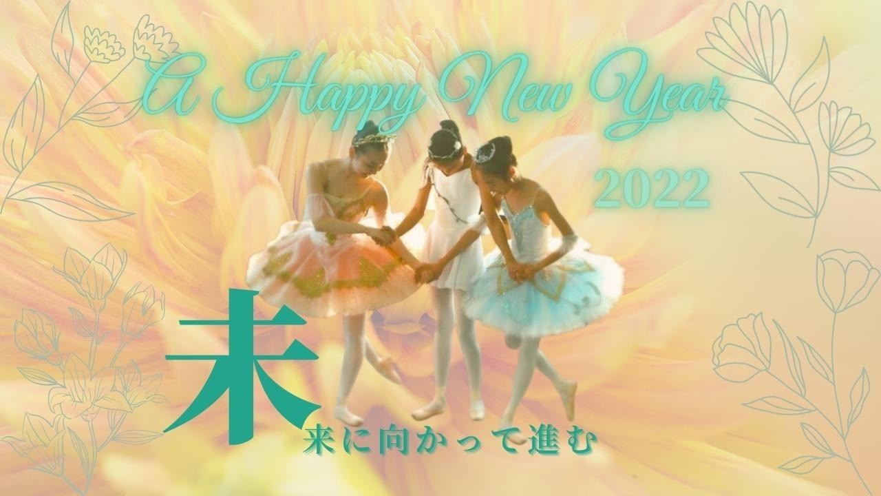 2022年　未来に向かって進みましょう