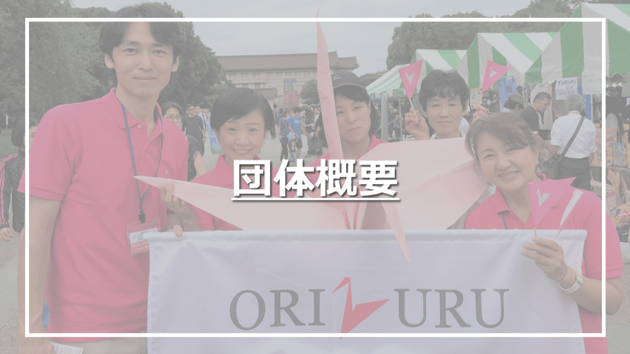 ORIZURUについて