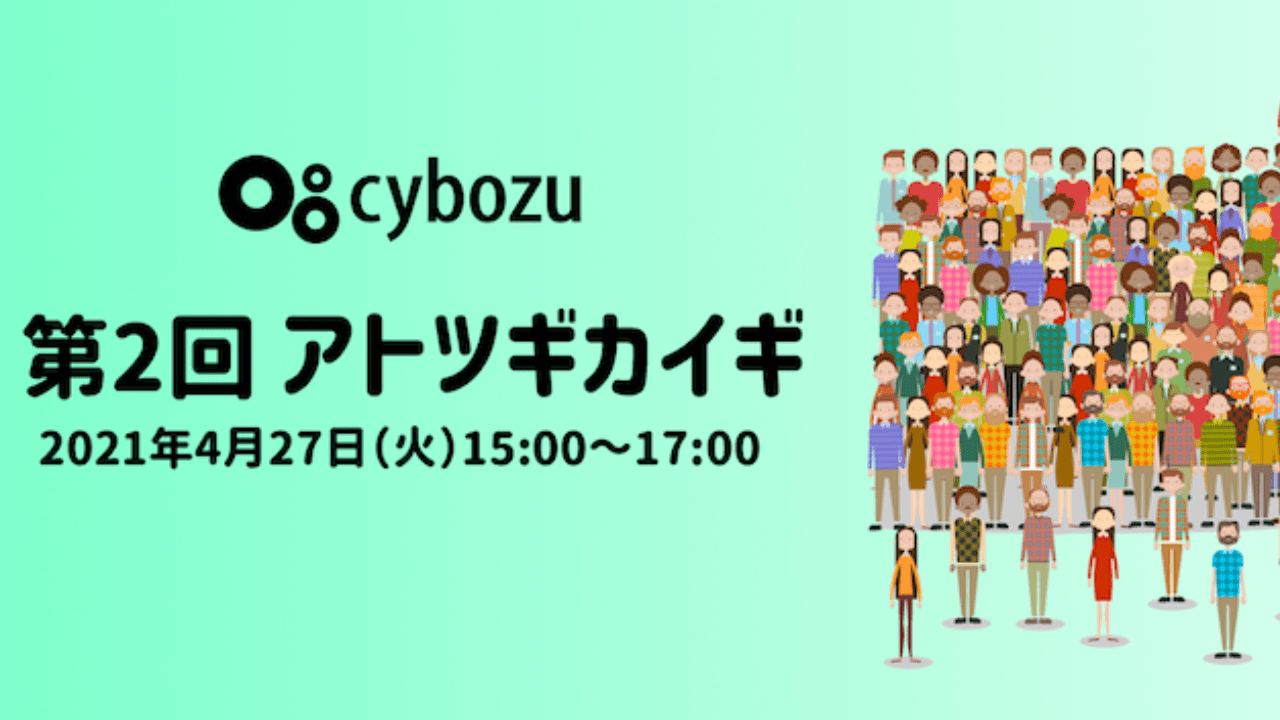 第2回 アトツギカイギ