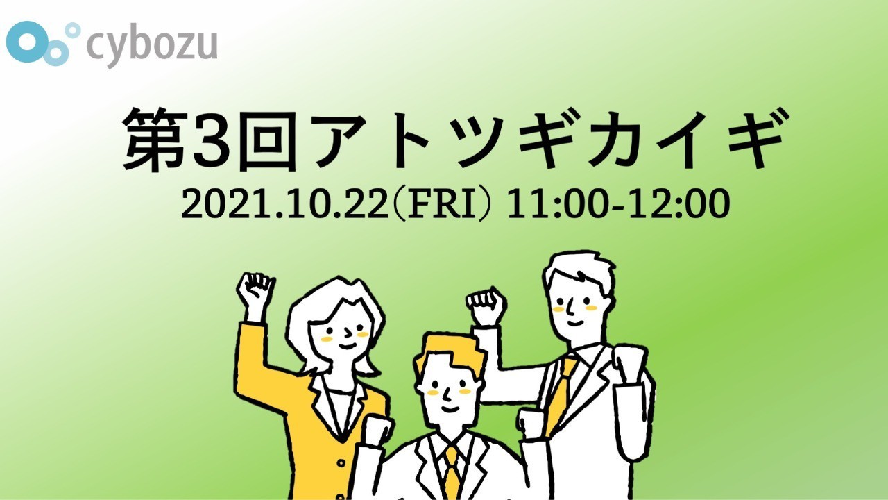 第3回 アトツギカイギ