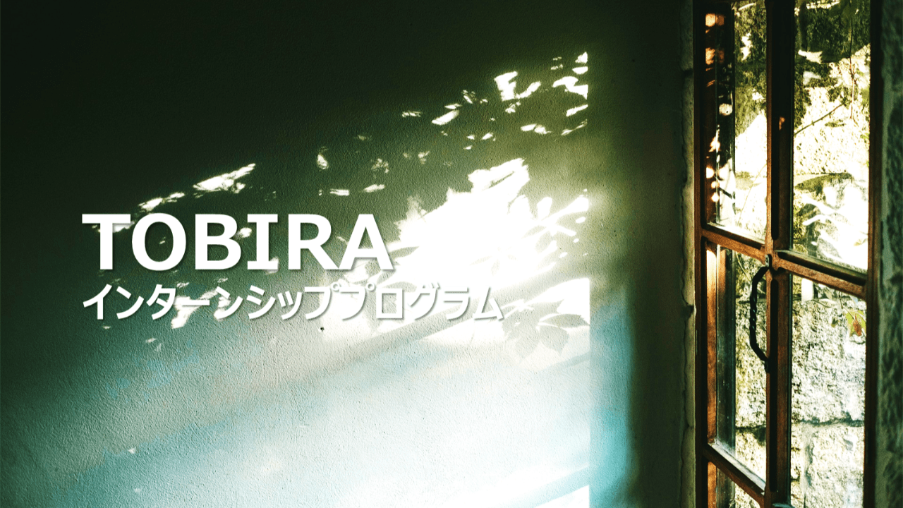 【満席になりました】インターンシップはじめました。
