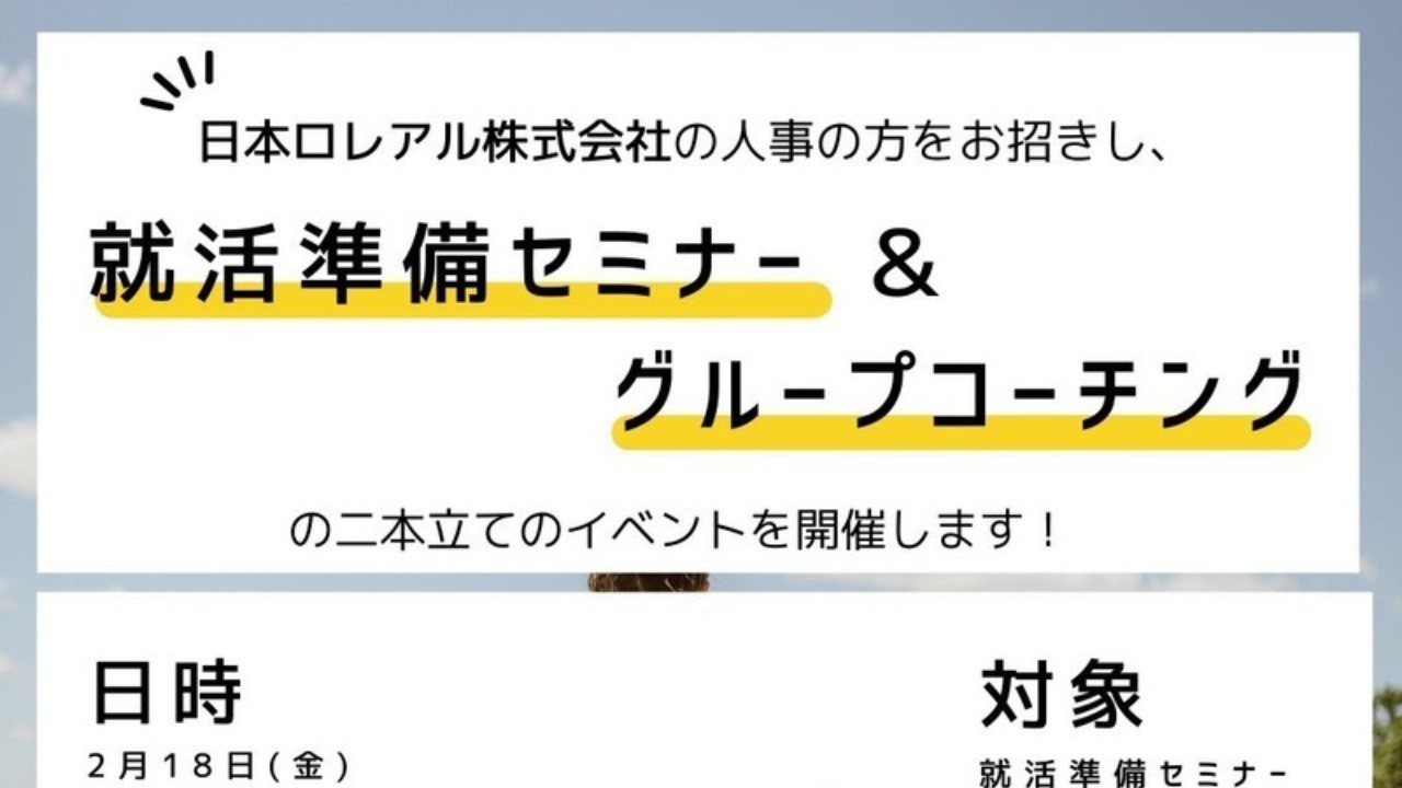 〈イベント情報〉はぐね×日本ロレアルさまのキャリア系合同イベントを開催します！