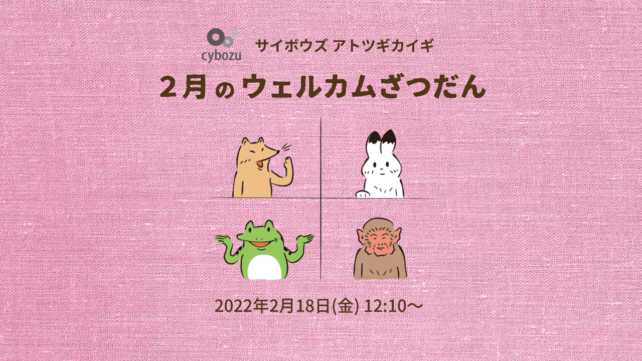 2月のウェルカムざつだん 