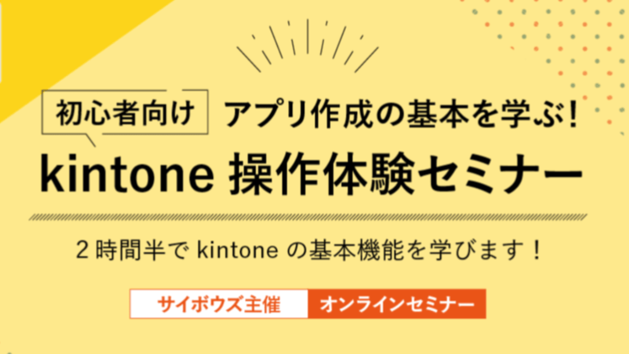 【3/3(木) 13:00 オンライン】初心者向け！kintone 操作体験セミナーを開催します
