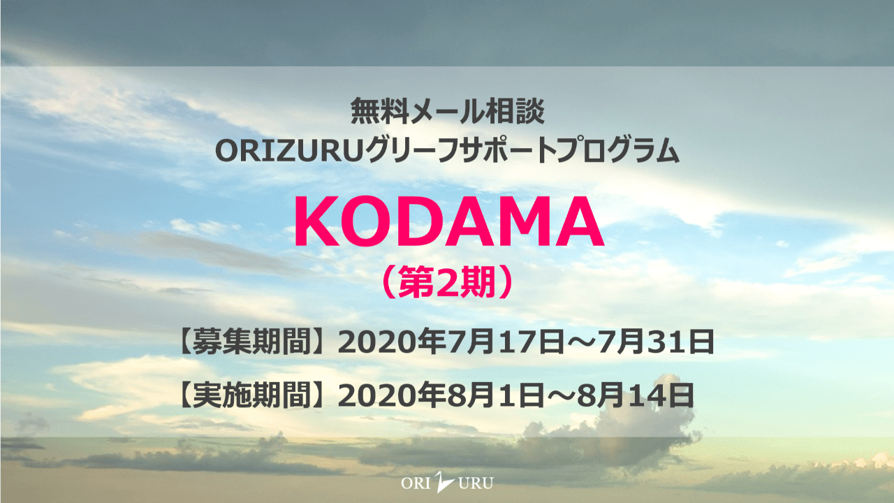 【終了しました】KODAMA（第2期）