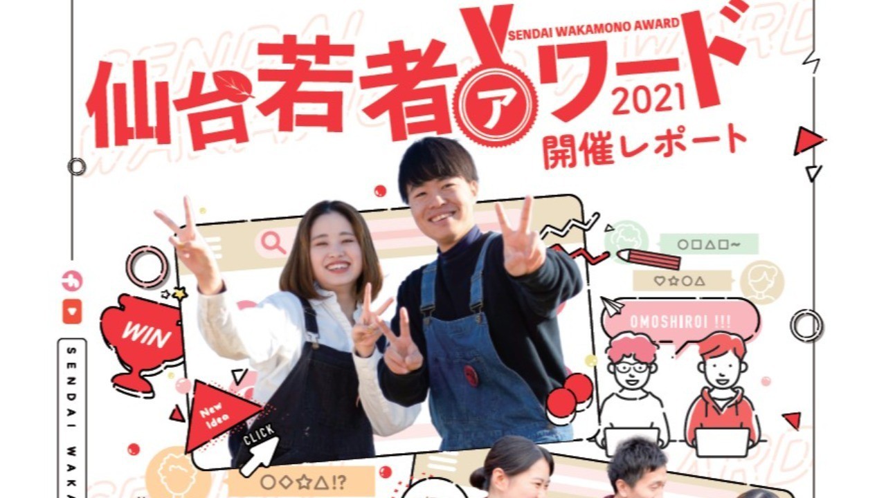 仙台若者アワード2021開催レポート公開！