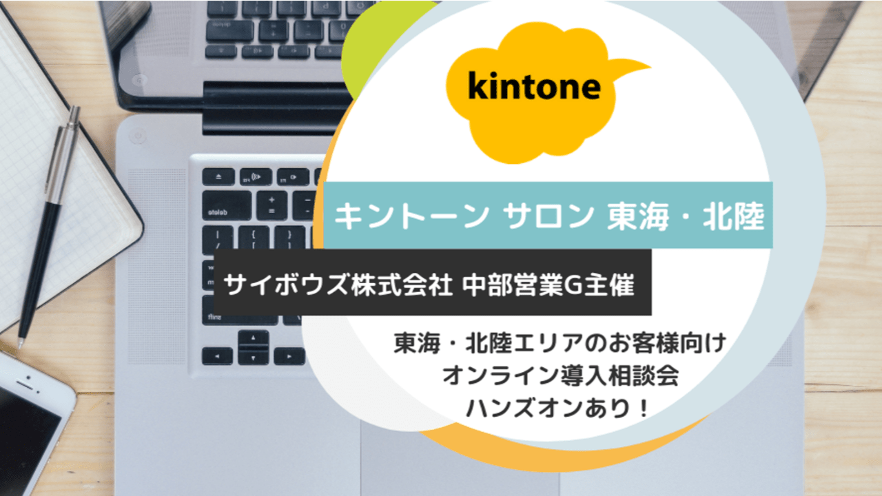 【3/29(火) 13:30 オンライン】キントーン サロン 東海・北陸 開催します！