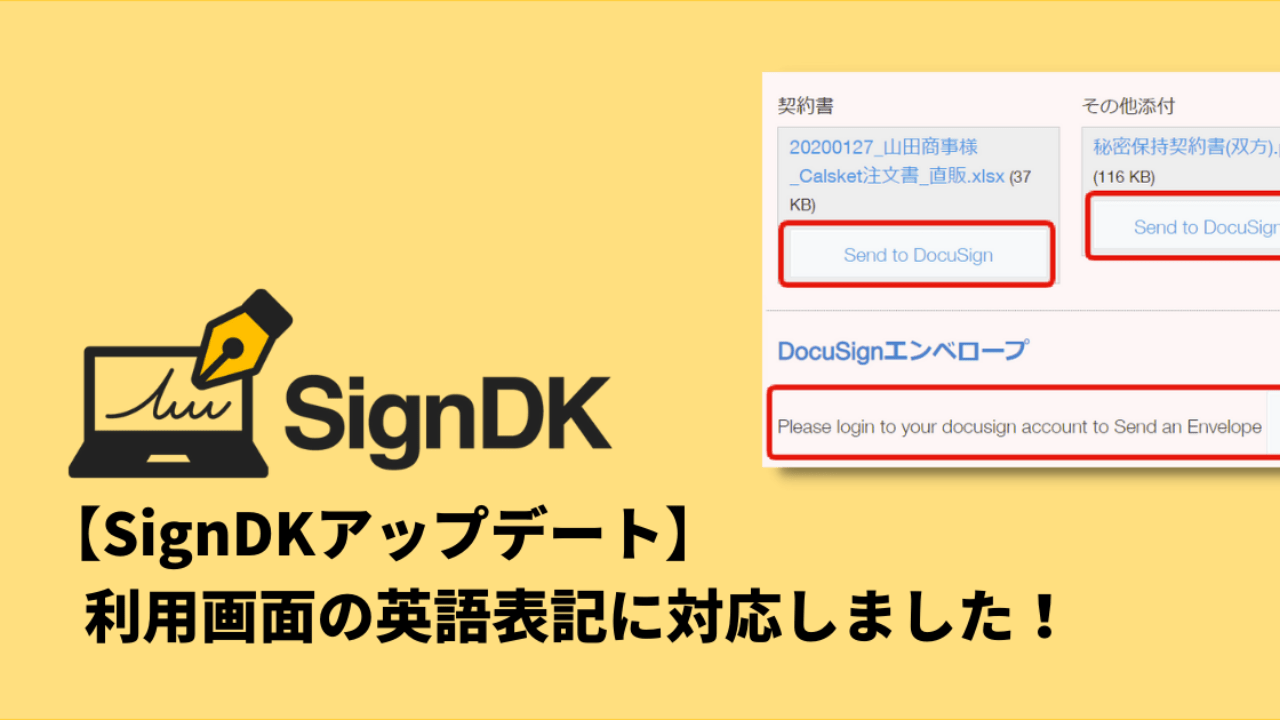 【SignDKアップデート】SignDKの利用画面で英語表記が可能になりました