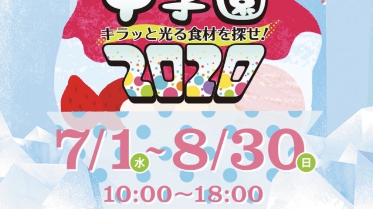 今年もかき氷甲子園開催決定！　＠静岡県浜松市スイーツコミュニティニコエ内