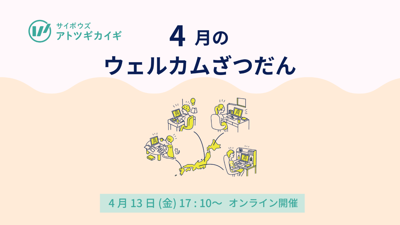 4月のウェルカムざつだん