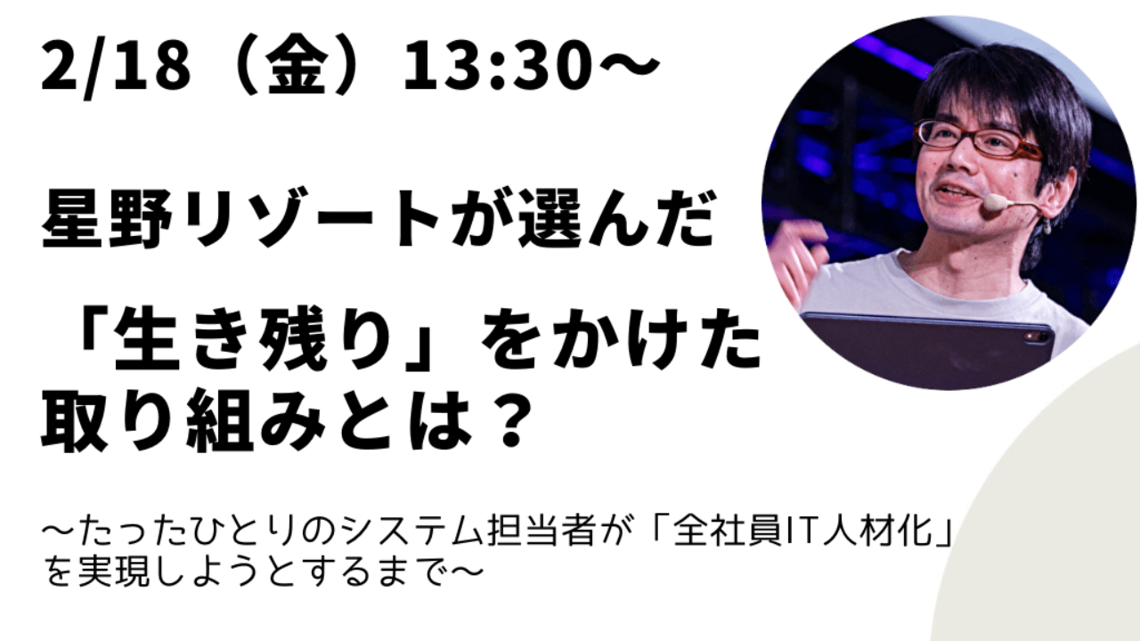 星野リゾートが選んだ「生き残り」をかけた取り組みとは？開催レポート