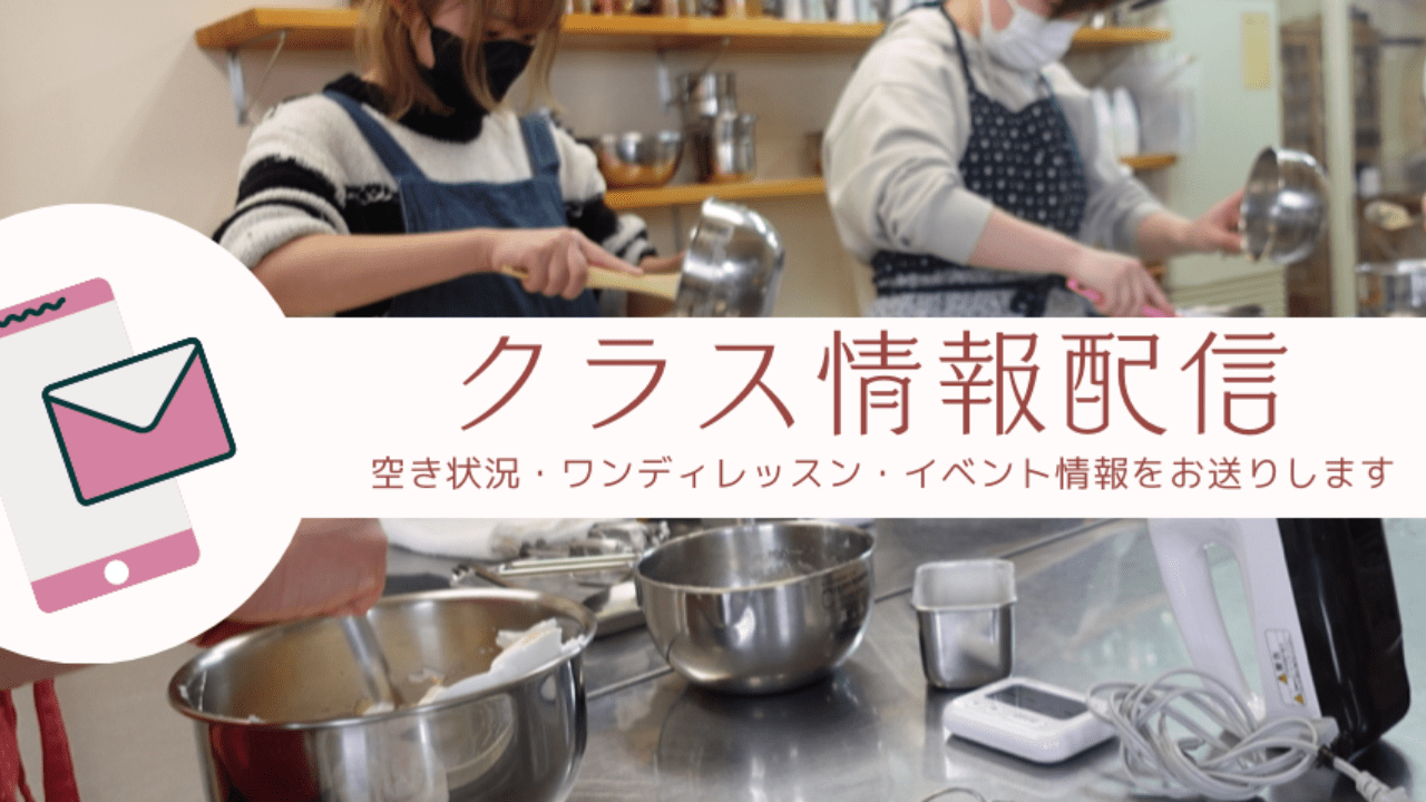 入会希望の方は「クラス情報配信」にご登録ください。