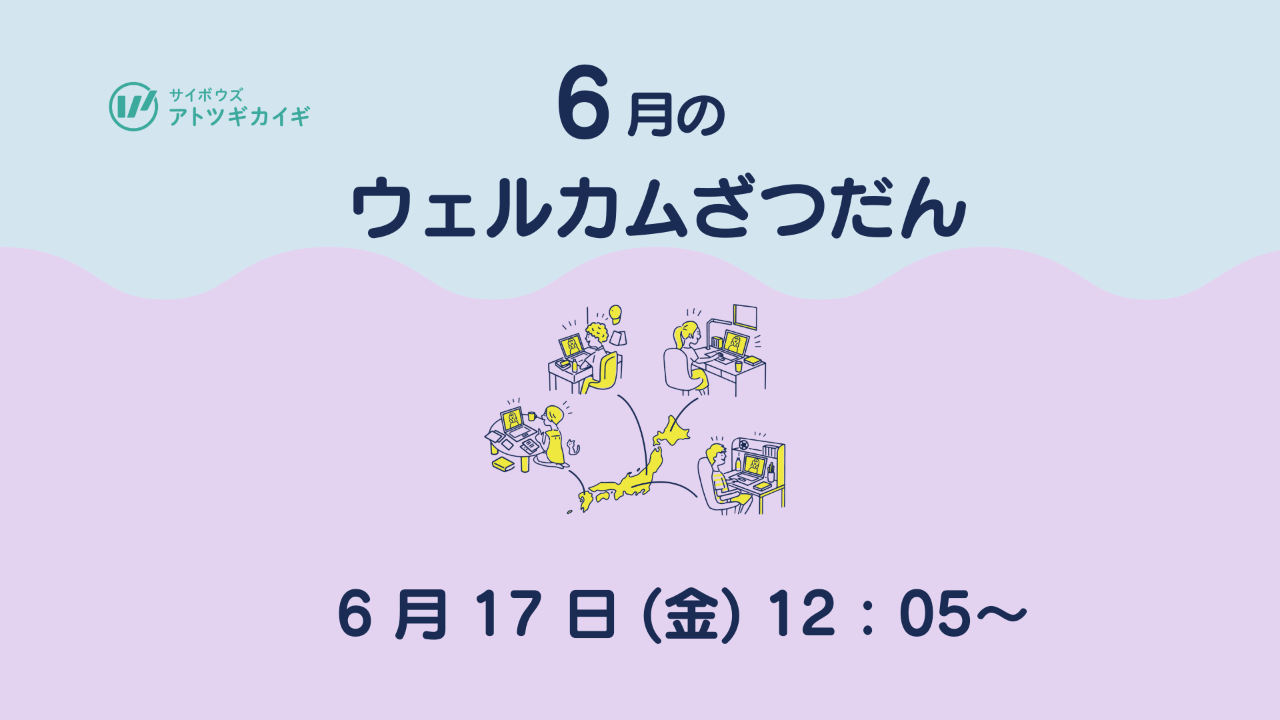 6/17(金) 6月のウェルカムざつだん