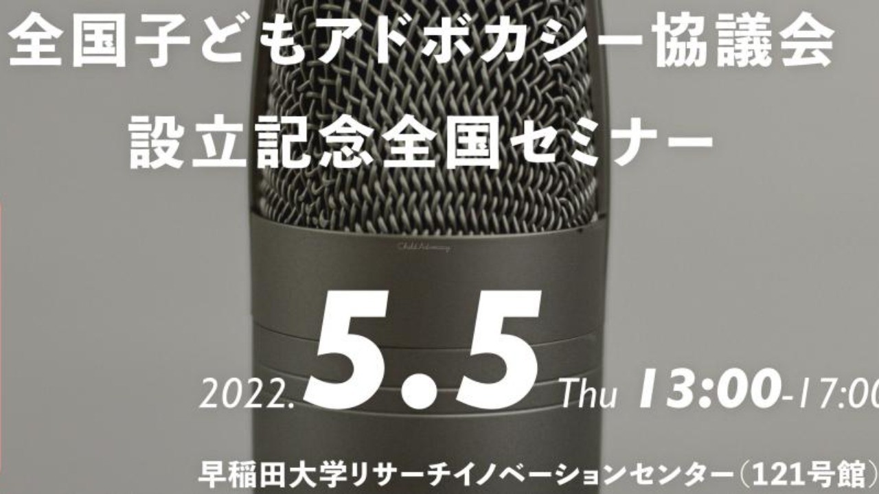 全国子どもアドボカシー協議会　設立記念全国セミナー