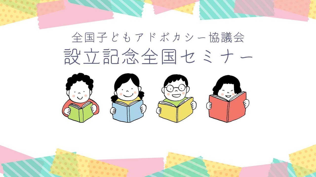 【 開催お礼 】全国子どもアドボカシー協議会設立セミナーを開催いたしました。