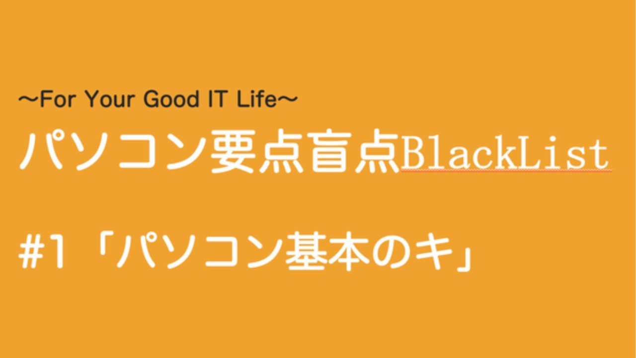 連載講座　パソコン要点盲点BlackList #1「パソコン基本のキ」