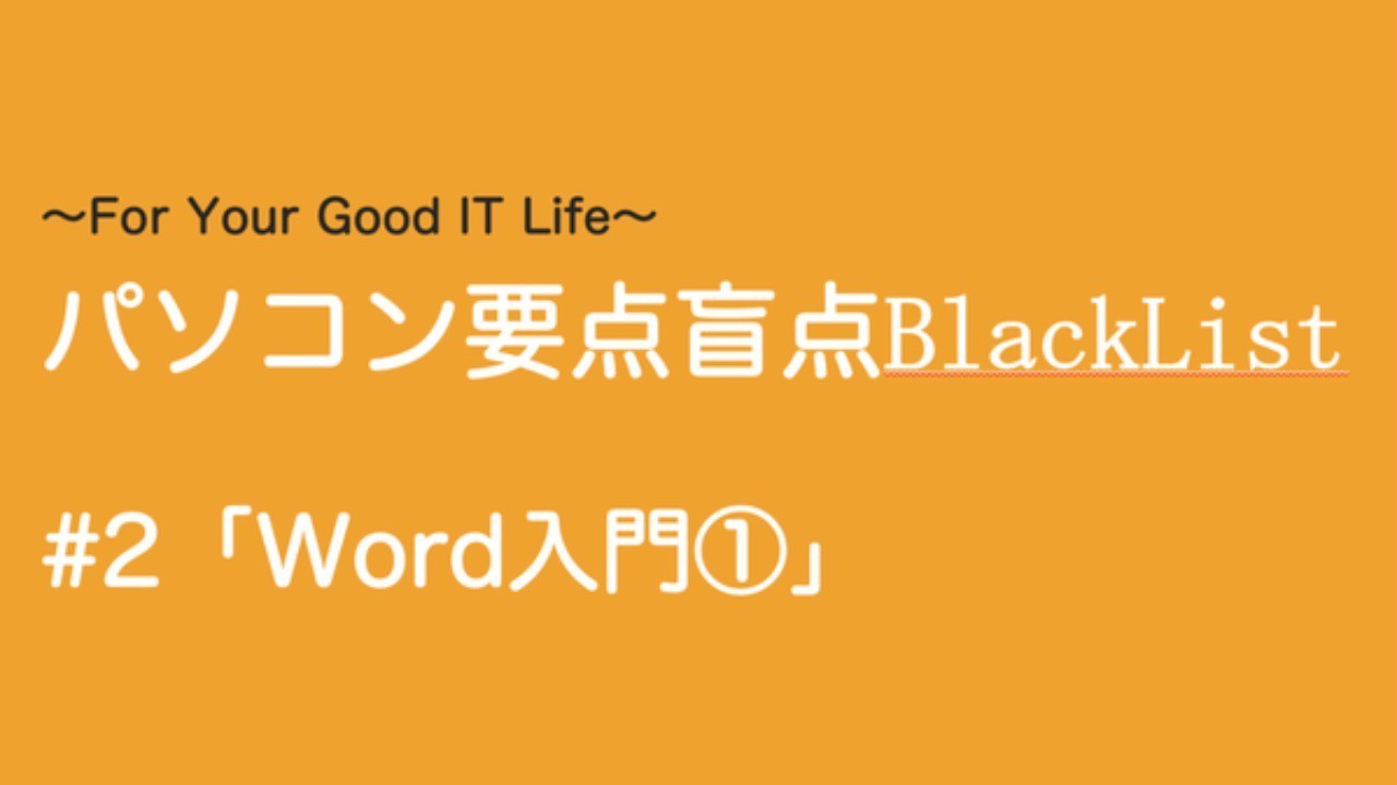 連載講座　パソコン要点盲点BlackList #2「Word入門①」