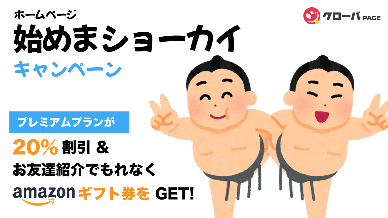 プレミアムプランが20%割引&お友達紹介で5,000円もらえる、ホームページ「始めまショーカイ」キャンペーン