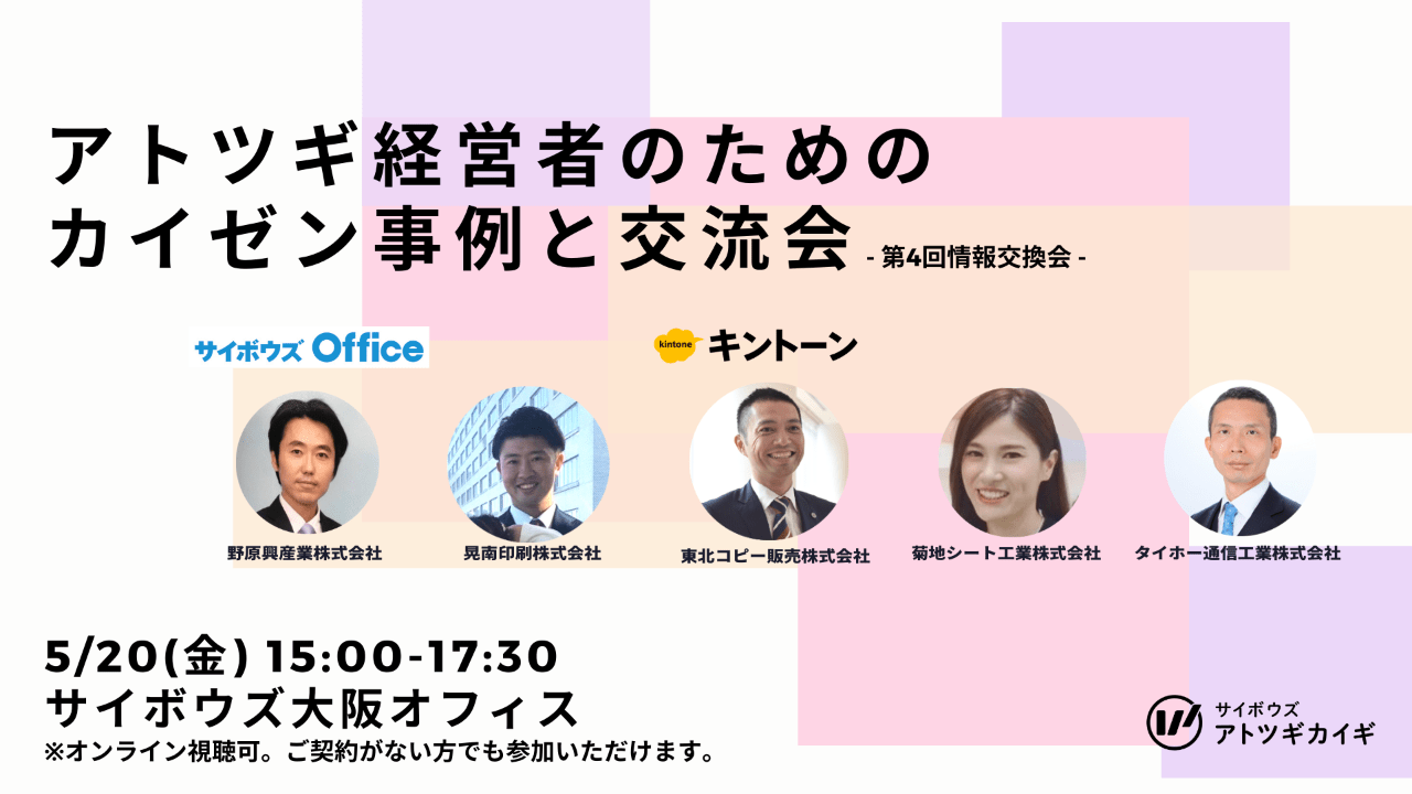 5/20(金)  アトツギカイギ 第4回情報交換会