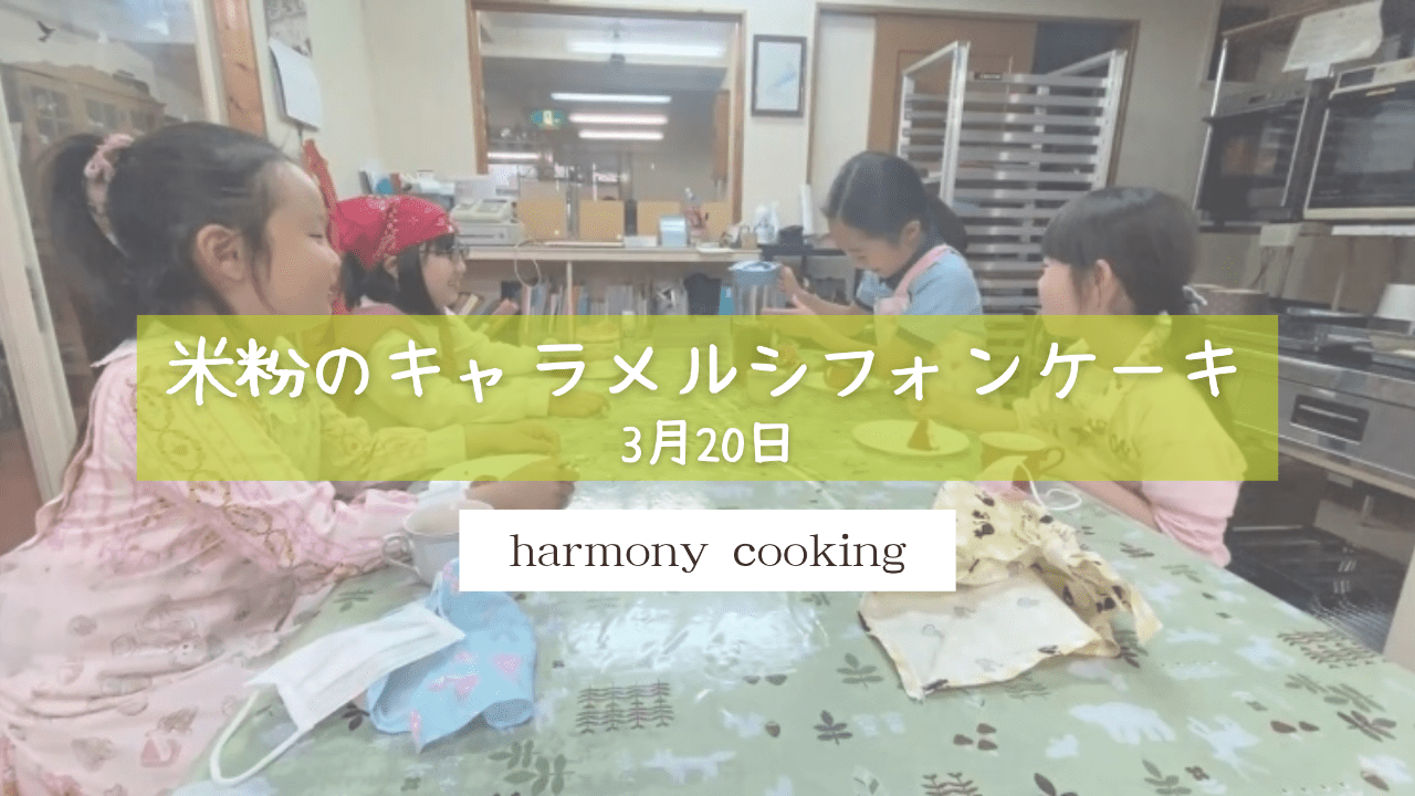 3月20日　harmony cooking レッスンレポート「米粉のキャラメルシフォンケーキ」