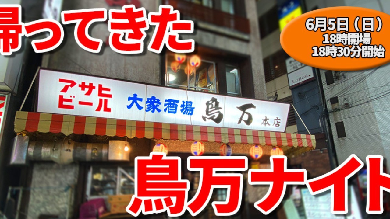 蒲田カルチャートーク #19　鳥万ナイト２