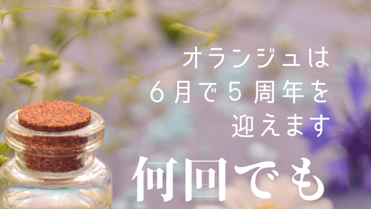 オランジュは5周年を迎えます