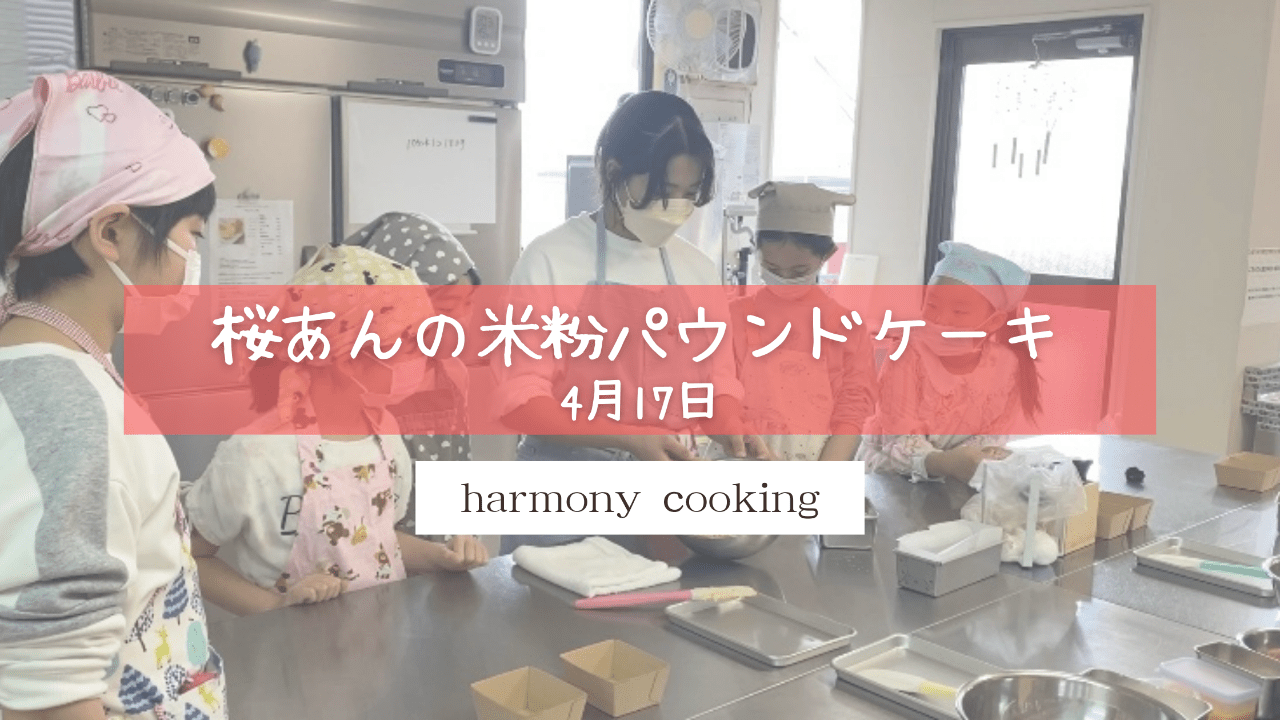 4月17日　harmony cookingレッスンレポート「桜あんの米粉パウンドケーキ」