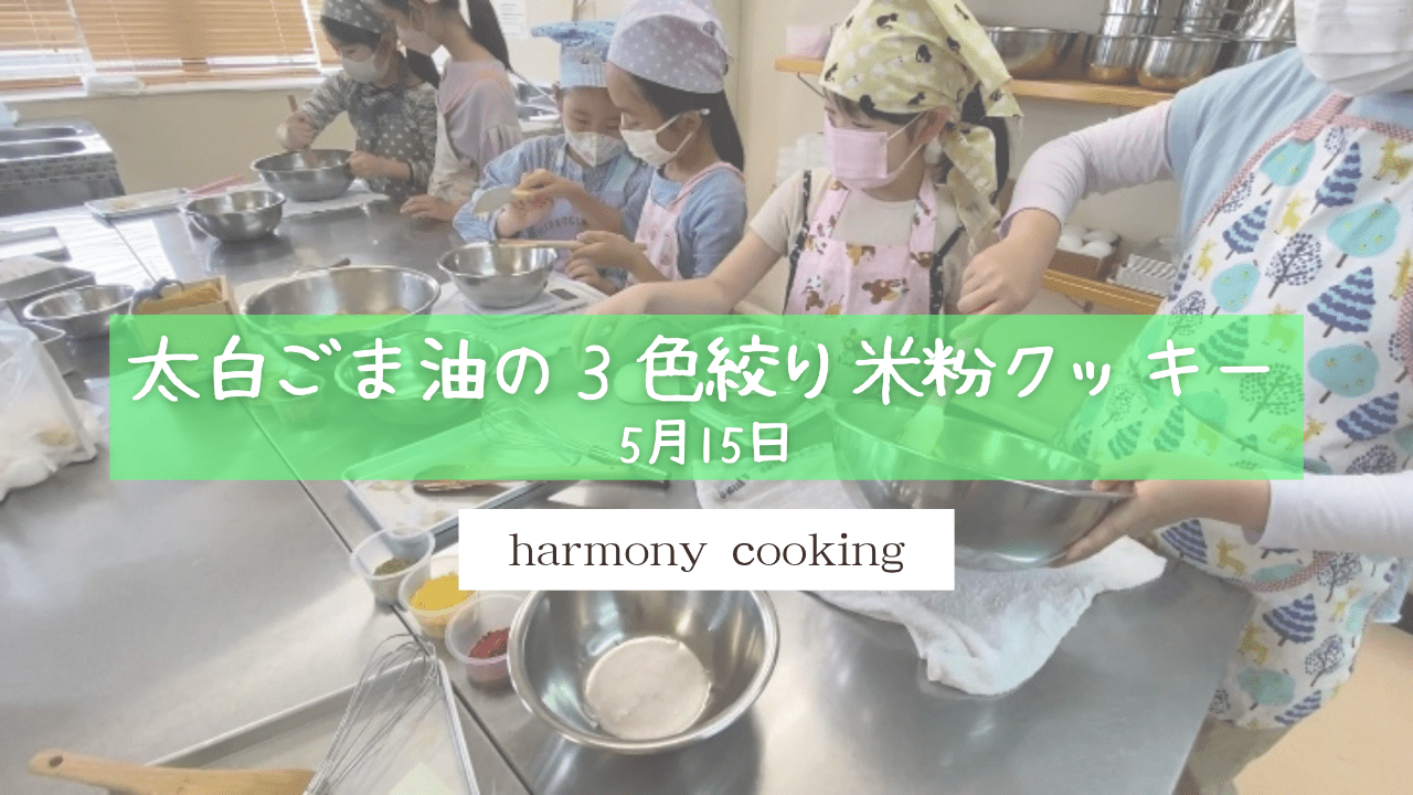 5月15日　harmonycookingレッスンレポート「太白ごま油の3色米粉絞りクッキー」