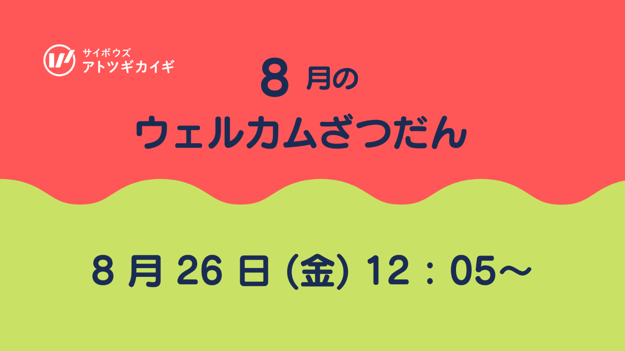 8/26(金) 8月のウェルカムざつだん