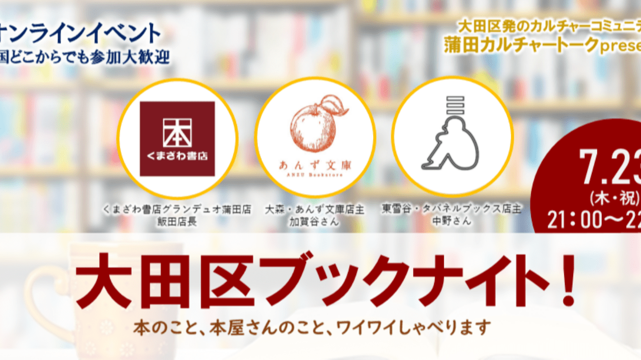 大田区ブックナイト！（オンライン）