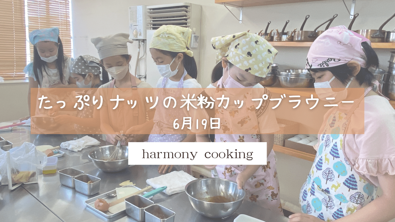 6月19日　harmonycookingレッスンレポート「たっぷりナッツの米粉カップブラウニー」