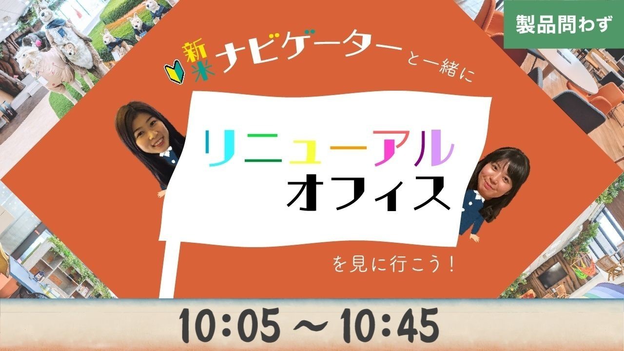 時代に合わせて進化する！日本橋オフィスリニューアルお披露目会♪