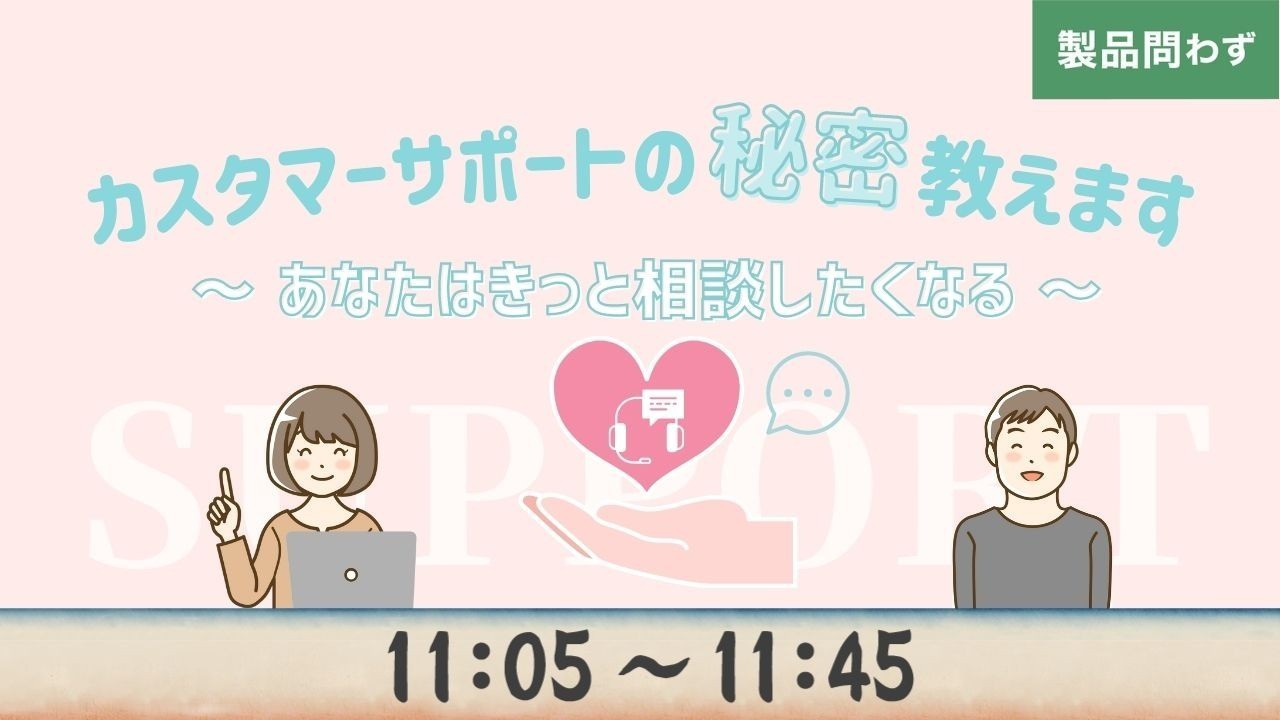 カスタマーサポートの秘密教えます 〜あなたはきっと相談したくなる〜