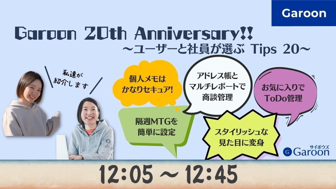 Garoon 20th Anniversary!! 〜 ユーザーと社員が選ぶ Tips 20 〜