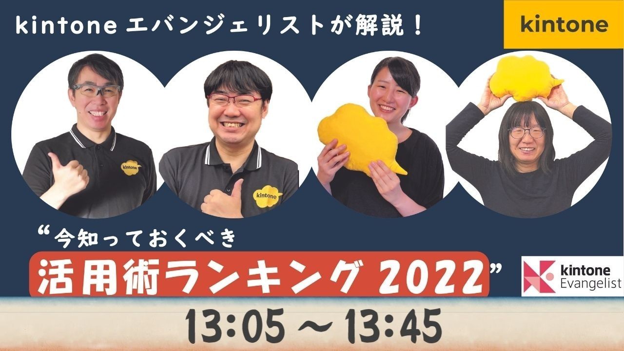 kintoneエバが解説！今知っておくべき活用術ランキング2022