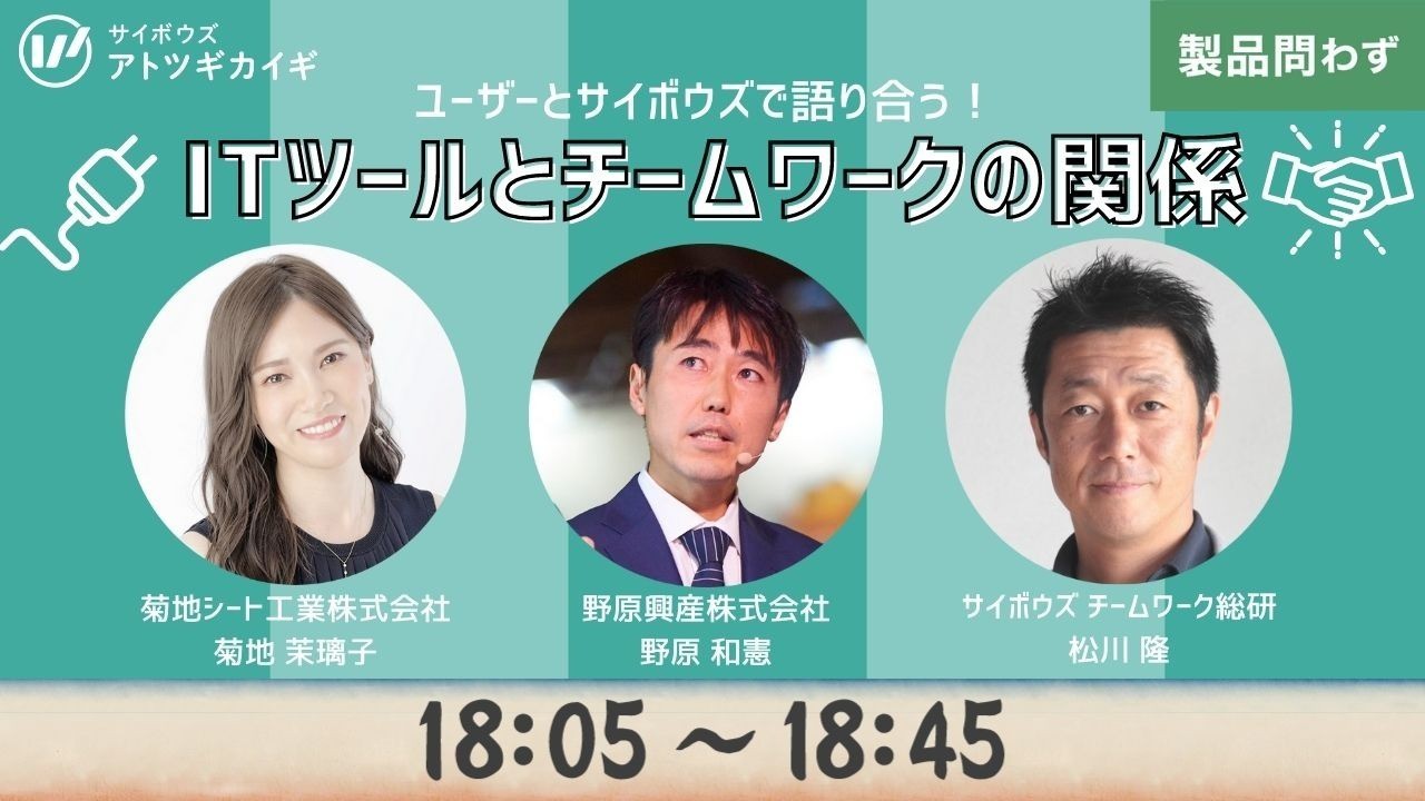 ユーザーとサイボウズで語り合う！ITツールとチームワークの関係