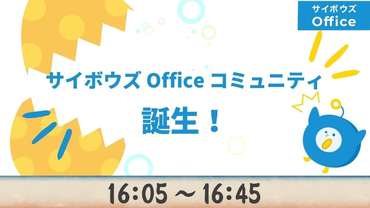 この瞬間を見逃すな！新たなサイボウズ Office コミュニティの誕生。