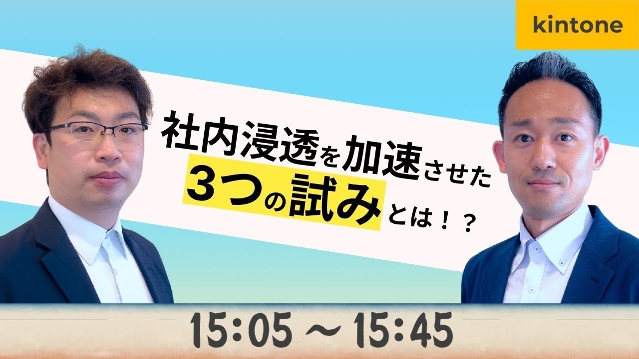 社内利用を加速！kintone への無関心を変えた3つの試み
