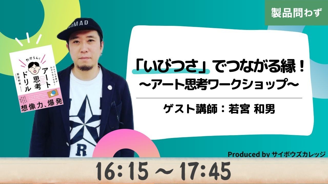 「いびつさ」でつながる縁！～アート思考ワークショップ～
