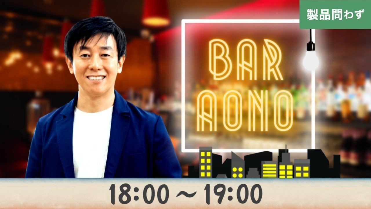 BAR青野あなたの悩みに答えます。
